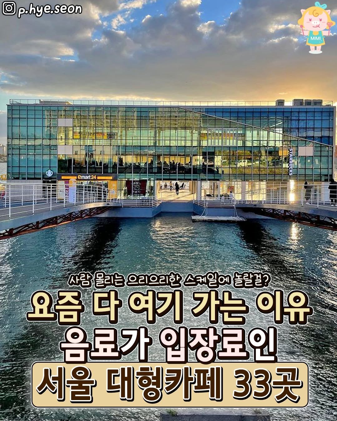 Photo by 서울핫플 공식계정 / 서울맛집 서울카페 서울여행 on January 20, 2026. May be an image of text that says 'p.hye.seon MIMI emart24 사람 사람몰리는 몰리는 으리으리한 스케일어놀랄걸? 사람올리는으리으리한스것일이볼불정?. 케일에 놀랄걸? 요즘 요즘다여기가는 다 여기 가는 이유 음료가 입장료인 서울 대형카페 세울대형카페33곳 33곳'.