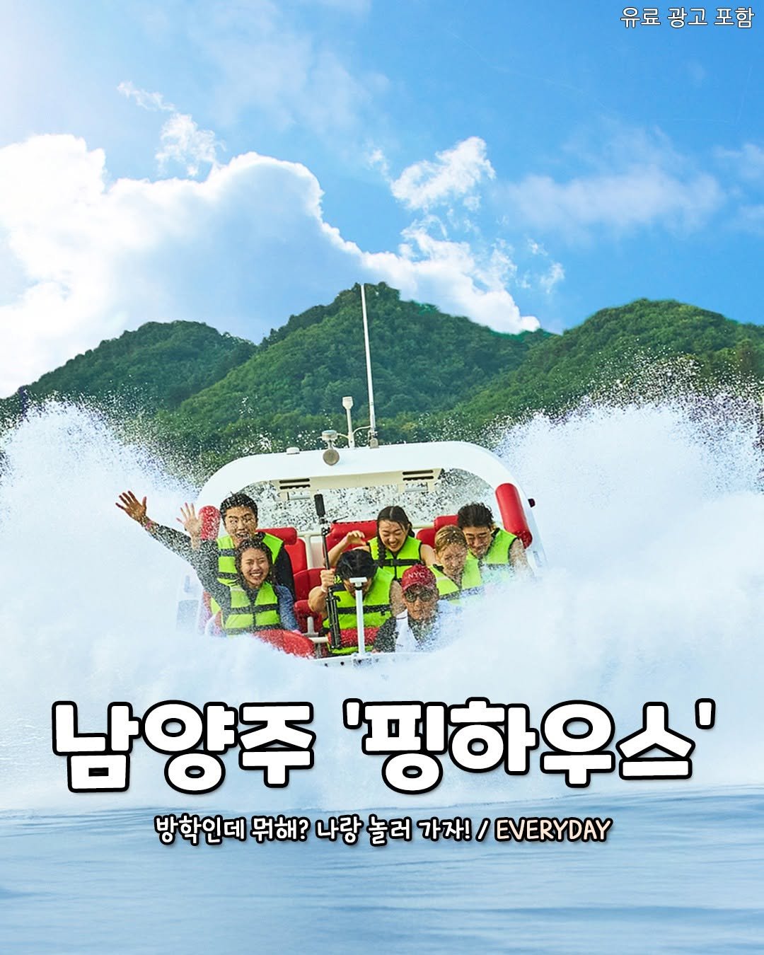 Photo by 서울핫플 공식계정 / 서울맛집 서울카페 서울여행 on July 11, 2025. May be an image of 3 people, poster, ship, outdoors and text that says '유료 광고 유료광고포함 포함 남양주 '핑하우스' 방학인데 뭐해? 나랑 놀러 가자!/ EVERYDAY'.