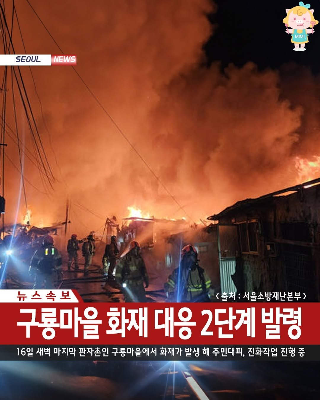Photo by 서울핫플 공식계정 / 서울맛집 서울카페 서울여행 on January 15, 2026. May be an image of fire and text that says 'SEOUL NEWS MIMI 뉴스속보 <출처: 서울소방재난본부> 구룡마을 화재 대응 2단계 발령 16일 새벽 마지막 판자촌인 구룡마을에서 화재가 발생 해 주민대피, 진화작업 진행중 중'.