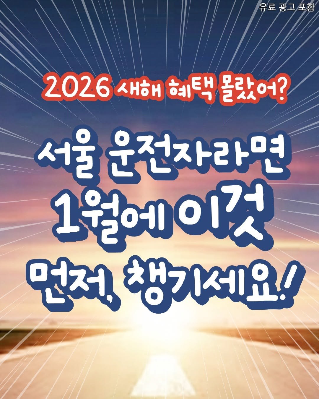 Photo by 서울핫플 공식계정 / 서울맛집 서울카페 서울여행 on January 11, 2026. May be an image of poster, magazine and text that says '유료광고포함 포함 유료 광고포 2026 새해 혜택 몰랐어? 2026새해하택몰랐어? 己 모라. 서울 운전자라면 1월에이것 이것 1월에 먼저 챙기세요!'.