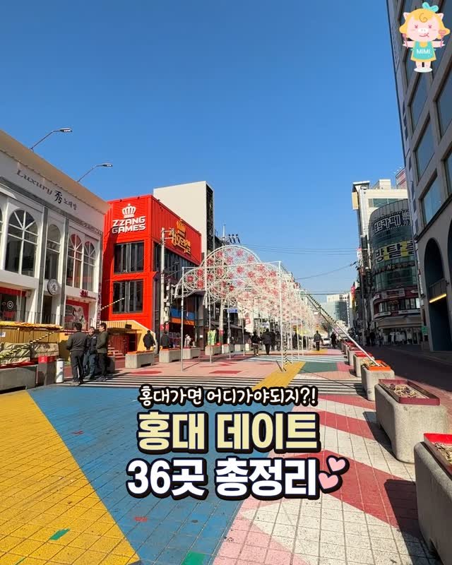 seoulhotple 게시물 이미지: [핫한 꿀잼 다 모은 홍대데이트 36곳 총정리💕]
힙함과 트렌디한곳 다 모여있다는...