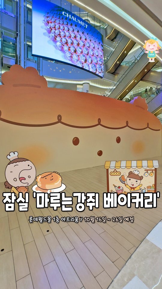seoulhotple 게시물 이미지: 대박! 내일 잠실에 마루가 베이커리를 오픈한대🐶🍞
10/16~10/26 동안...