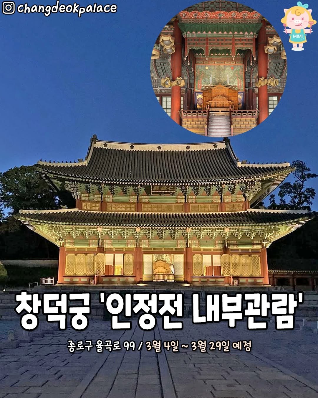 Photo by 서울핫플 공식계정 / 서울맛집 서울카페 서울여행 on March 05, 2026. May be an image of temple, Gyeongbokgung Palace and text that says 'Changdeokpalace RRASANO MIMI BEECC CE 창덕궁 '인정전 내부관람' 종로구 울곡로 99 3월 4일 ~ 3월 29일 예정'.