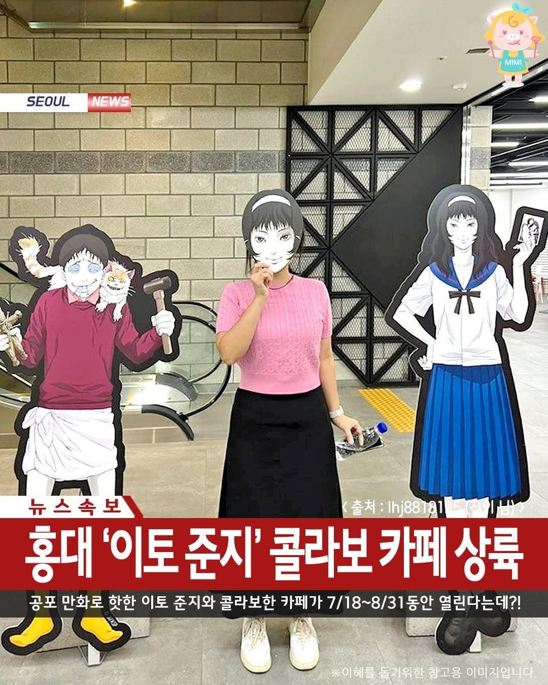 Photo by 서울핫플 공식계정 / 서울맛집 서울카페 서울여행 on July 10, 2025. May be an illustration of 3 people, poster and text that says 'SEOUL NEWS MIMI 4000800001 뉴스속보 <출처:[hj88181 《o肉:lhj88191m1 출처: 홍대 '이토 준지' 콜라보 카페 카페상륙 상륙 공포 만화로 핫한 이토 준지와 콜라보한 카페가 7/18~8/31동안 8/3 열린다는데?! 즐기위한 ※이혜를들기워한고용 참고용 이미지입니다.'.