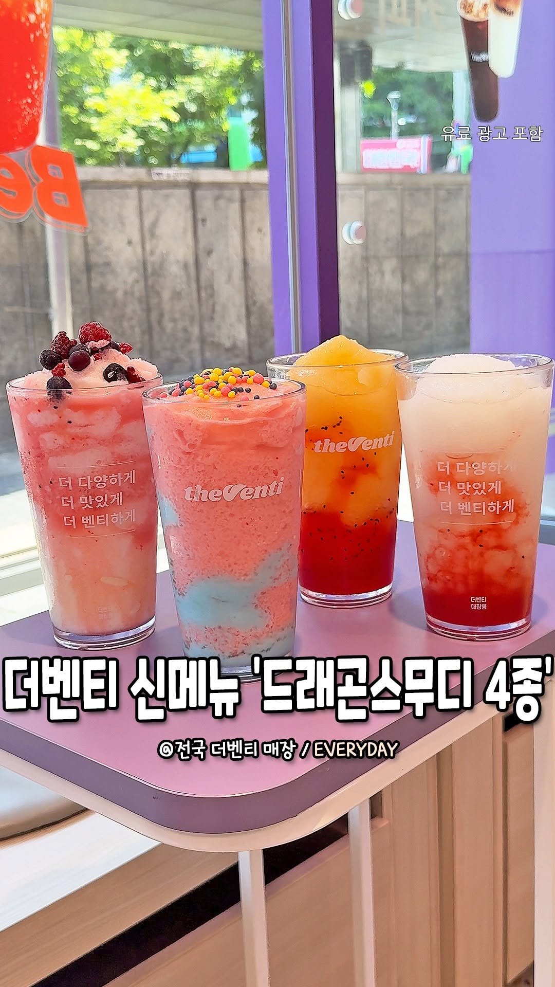 seoulhotple 게시물 이미지: 서울 달달함 러버들은 주목~!🍹🐉
여름 입맛 깨우는 더벤티 드래곤스무디 컬렉션...