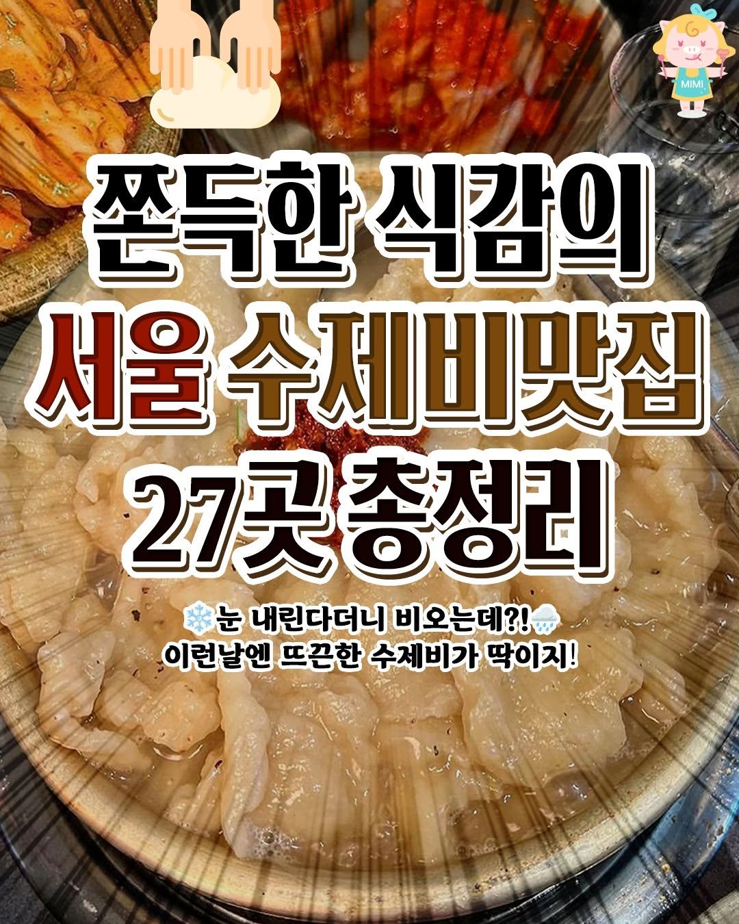 Photo by 서울핫플 공식계정 / 서울맛집 서울카페 서울여행 on March 05, 2026. May be an image of tofu and text that says 'O MIMI 쫀득한 쭉득한식감으 식감의 서울 서울수저 율수제비맛집 27곳총정리 6H 눈 내린다더니 비오는데?! 이런날엔 뜨끈한 수제비가 딱이지!'.