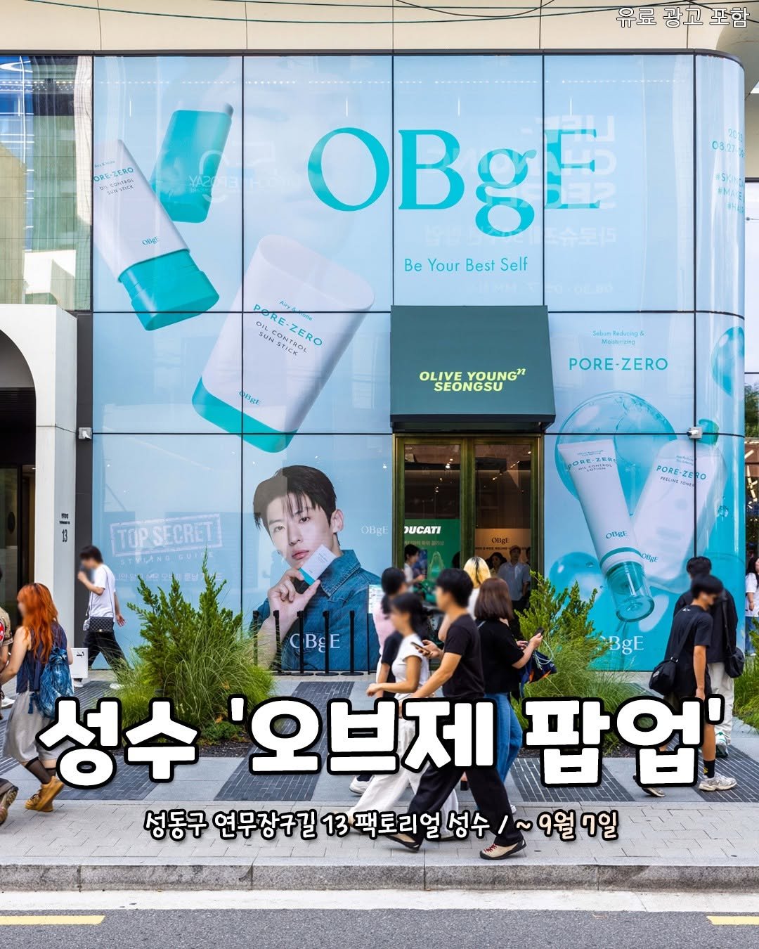Photo by 서울핫플 공식계정 / 서울맛집 서울카페 서울여행 on August 28, 2025. May be an image of 7 people, magazine, signboard, cornflower and text that says '유료광고포함 포함 유료 광고 DRE- ERO cnce ၁၀၀ 08.21 OBg f 슈도러 BeYourBestSelf Be Your Best Self POREZERO PeR PORE-ZERO NAN GH INSITRDL ONFERO こだ理 Moltrang OLIVE ONG YOUNG SEONGSU PORE-ZERO PORE -ZERO のし TOP TOPSECRET SECRET OBgt PORE MAUNG 3ИCAT o6A. BEE 성수 성수'오브제팝업' '오브제 팝업' 성동구 연무장국길13팩로리얼 연무장구길 성동구연무장국13포로리일(영수/~9월일 13 3팩로리얼 성수 성수/~9월7일 9월7일'.