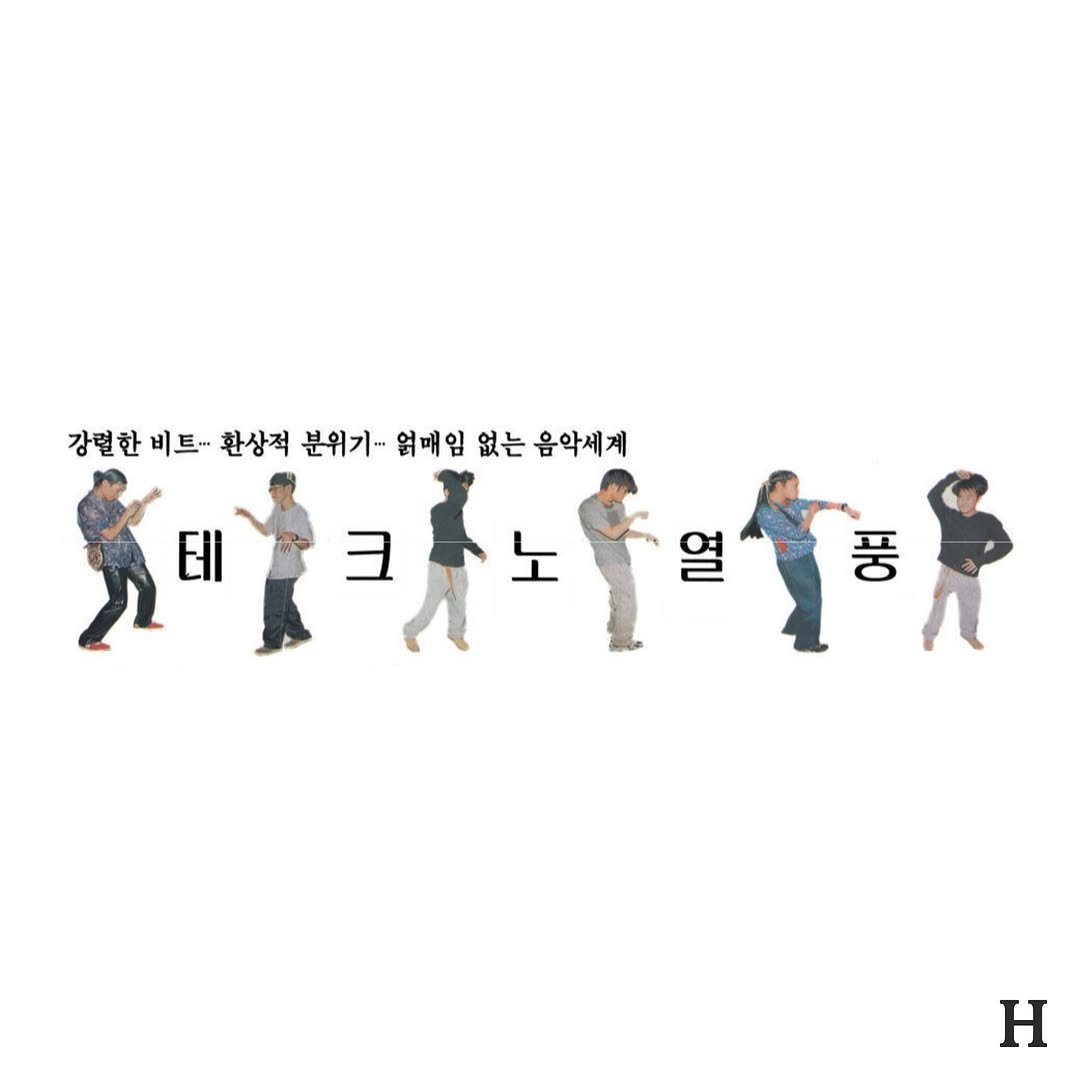 seoulhousemusic 게시물 이미지: 90년대 후반부터 2000년대 초까지, ‘테크노’라는 단어가 낯설지 않던 시절이...