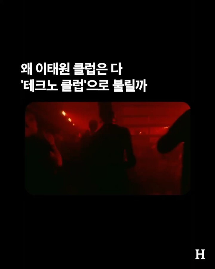 seoulhousemusic 게시물 이미지: 하우스를 틀어도, 트랜스를 틀어도, 한국에선 일단 ”테크노 클럽 간다“고 한다....