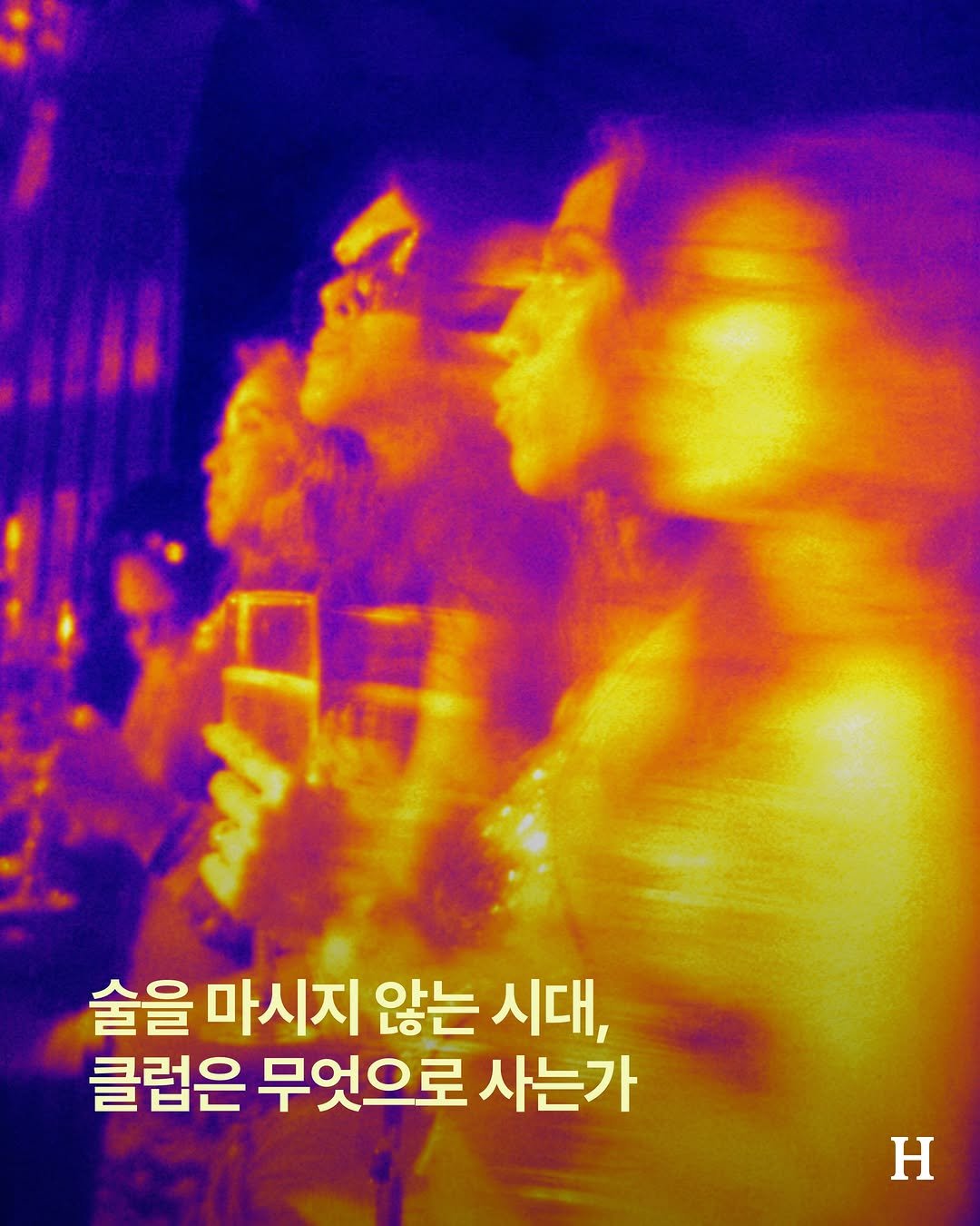 seoulhousemusic 게시물 이미지: 클럽엔 사람이 꽉 찼는데, 바는 한산하다. 사람들이 술을 끊은 걸까? 아니다. 다들...
