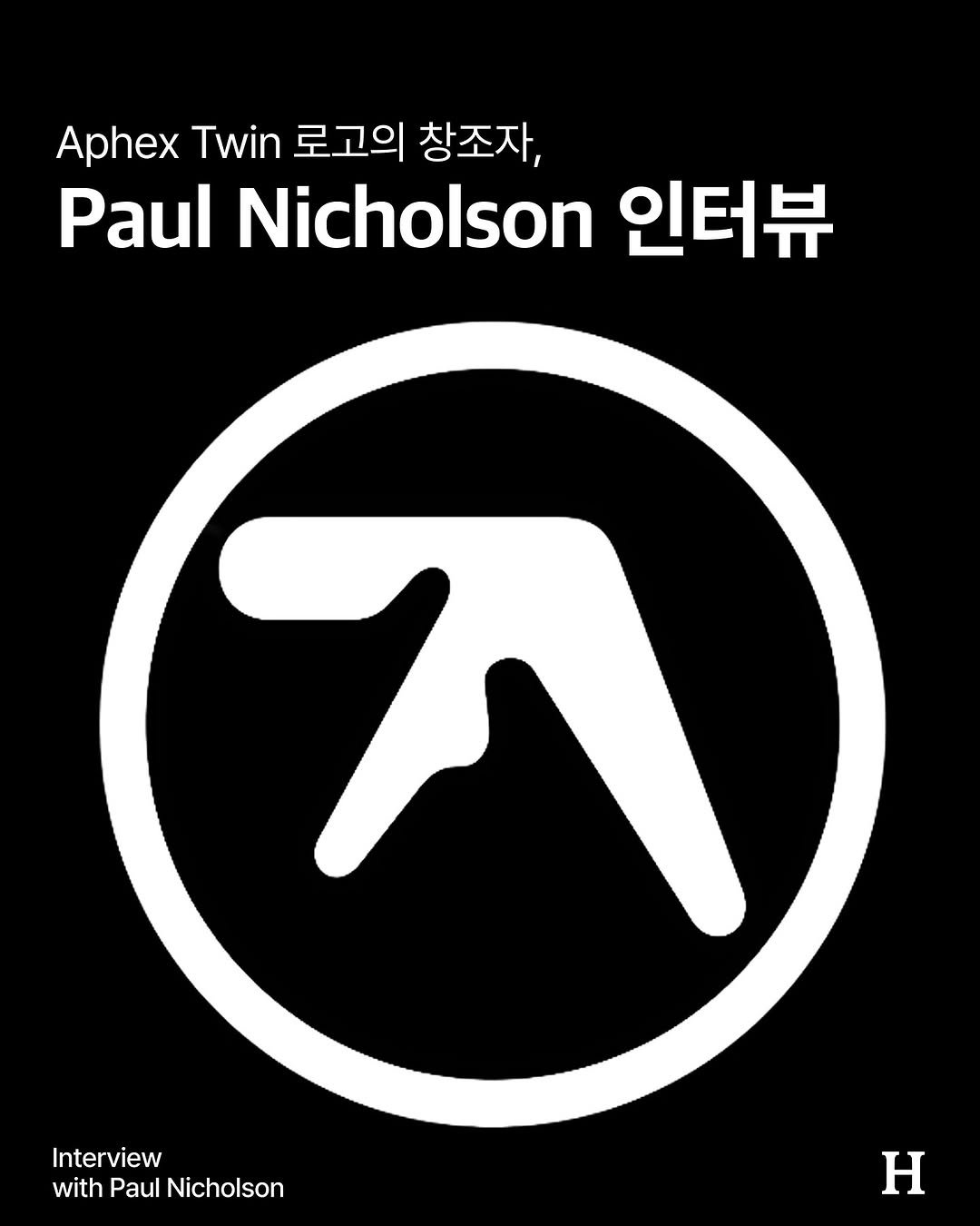seoulhousemusic 게시물 이미지: 하나의 로고가 시대와 문화를 가로질러 살아남는 경우는 드물다. Aphex Twin의...