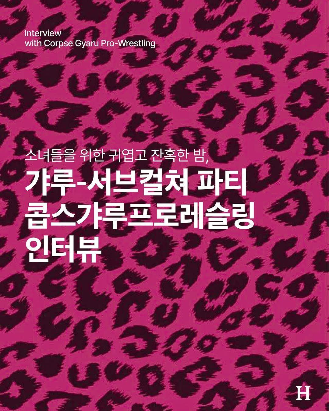 seoulhousemusic 게시물 이미지: 콥스페인팅, 갸루, 프로레슬링. 이 세 가지가 만나면 무슨 일이 벌어질까? 답은...