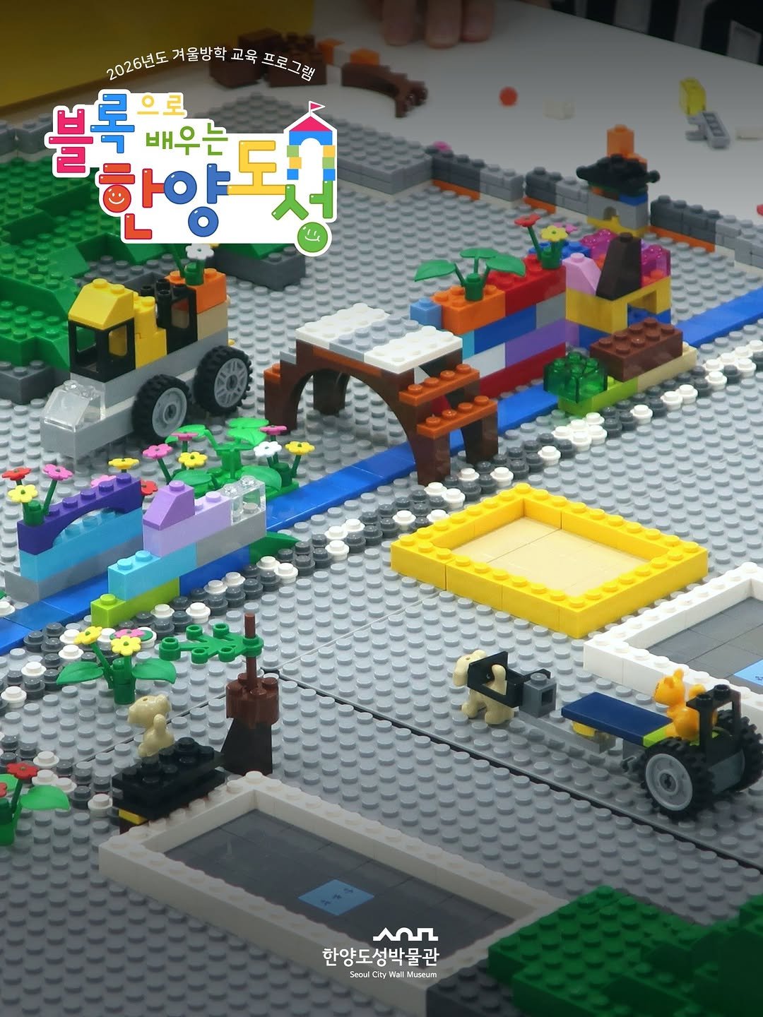 Photo by 한양도성박물관&연구소 on March 19, 2026. May be an image of ‎lego and ‎text that says '‎2026년도 겨울방학 교육 2026년도겨요병학교육프로그밥 프로그램 블롤 배우는 한양닷 하야핏 한양 ACO عمد 한양도성박물관 Seoul CityWa Muscun‎'‎‎.