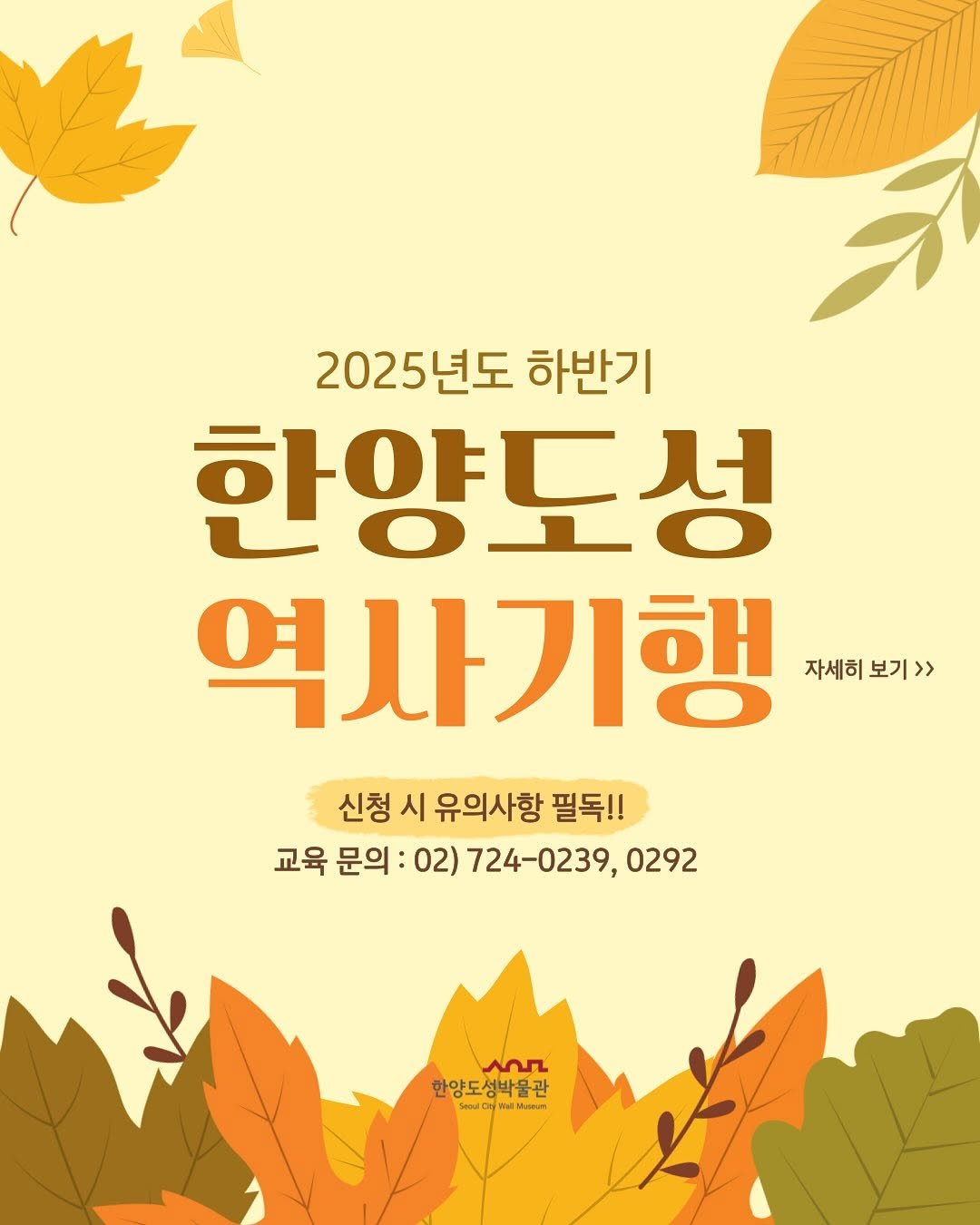 Photo by 한양도성박물관&연구소 on September 30, 2025. May be an image of ‎poster, pie and ‎text that says '‎וד 2025년도 하반기 한양도성 역사기행 자세히 자세히보기>> 보기>> 신청 시 유의사항 필독!! 교육 문의 02) 724-0239, 0292 سم 한양도 한양도성박물관 oulO NN‎'‎‎.