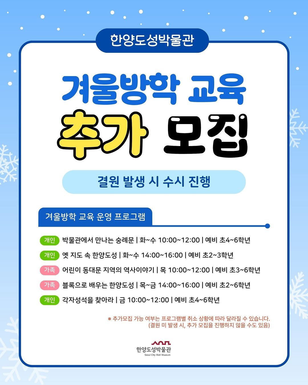 Photo by 한양도성박물관&연구소 on January 06, 2026. May be an image of text that says '한양도성박물관 겨울방학 교육 추가 모집 결원 발생 시 수시 진행 겨울방학 교육 운영 프로그램 개인 개인 가족 박물관에서 만나는 숭례문 화~수 10:00~12:00 예비 초4~6학년 옛 지도 속 한양도성 화~수 14:00~16:00 예비 초2~3학년 어린이 동대문 지역의 역사이야기 목 10:00~12:00 예비 초3~6학년 가족 블록으로 배우는 한양도성 목~금 14：00~16:00 예비 초2~6학년 각자성석을 찾아라 금 10:00～12：00 예비 초4~6학년 개인 추가모집기 가능 여부는 프로그램별 취소 상황에 달라질 수 있습니다. (결원 미 발샘ㅅ 추가 모집을 진행하지 않을 수도 있음) AOSL 한양도성박물관 ㅇㄱ'.