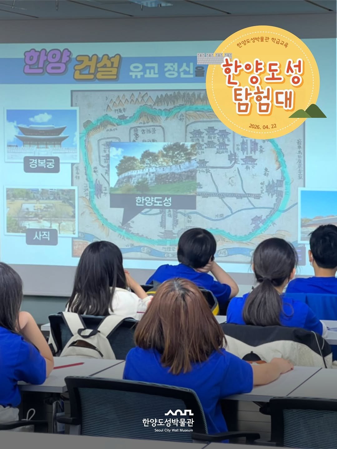 Photo by 한양도성박물관&연구소 on April 27, 2026. May be an image of ‎map, outdoors and ‎text that says '‎한양도성박물관 악큐교육 한양 한양건설 건설 유교 정신 premim 한양도성 탐험대 2026. 04. 04.22 22 門級专 吉量 血品系 경복궁 한양도성 사직 門拉会 תחת 한양도성박물관 Seoul CityWa Muscun‎'‎‎.