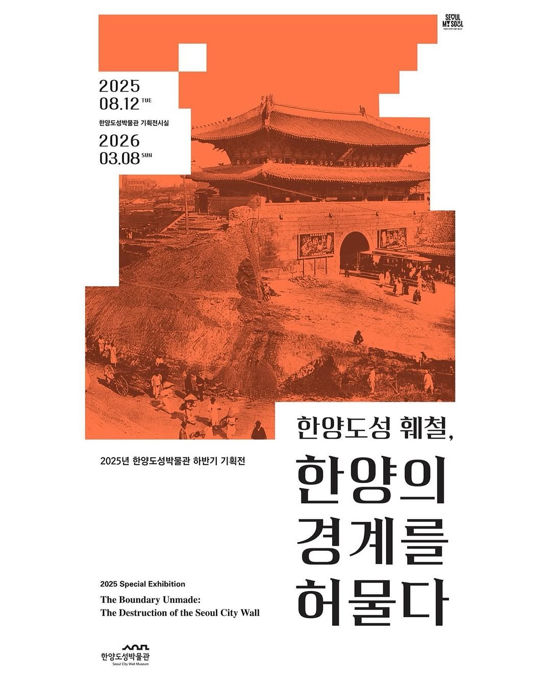 Photo by 한양도성박물관&연구소 on August 19, 2025. May be an illustration of poster and text that says 'SEOLL NISIUL NESIOL 2025 08.12 12 TUE 08. n 0.12 한담도성박품관 한당도성박불관기획전시설 CAHISE 기학전시실 2026 03.08" SUN 双造出者 ပ်းစး် META 2025년 한양도성박물관 하반기 2025년한임도성배물관하번기기획전 기획전 한양도성 훼철, 한양의 경계를 허물다 2025 Special Exhibition The Boundary Unmade: The Destruction ftl the Seoul City Wall Mr 한양도성박물공 한양도'.