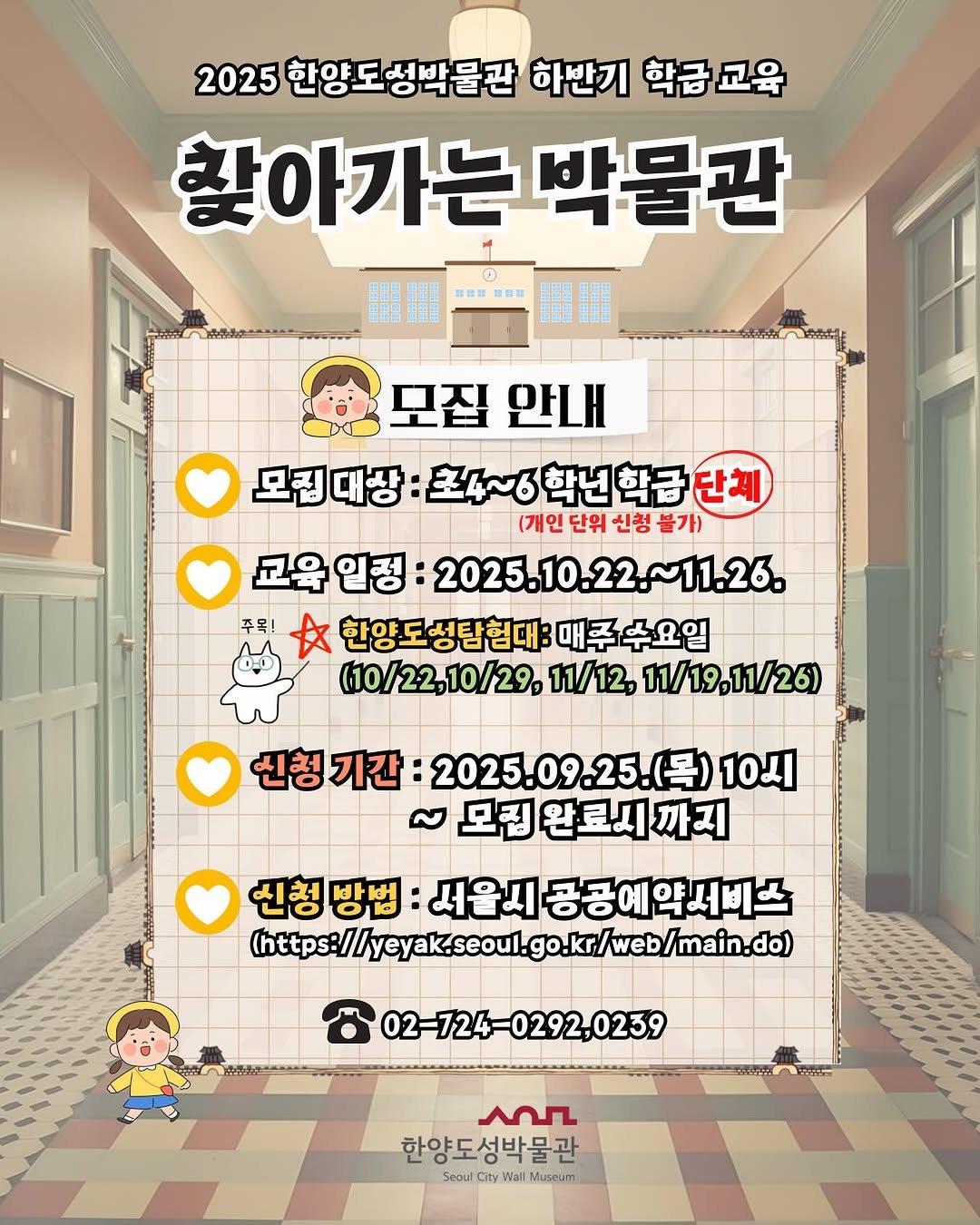 Photo by 한양도성박물관&연구소 on September 23, 2025. May be an image of ‎text that says '‎2025 한양도성박물관 하반기 학금 교육 찾아가는 박물관 精著 通 모집 안내 모집대상 초4~6학년학급단2 (개인 단위 신청 불가) 교육 일정: 2025.10.22.~11.26. 11.26. 주목! 女 한양도성탐현대:매주수요입 수요일 (10/22,10/29, 10/29, 11/12, 11/19,11/26) 신청 신청기간: 기간: :2025.09.25! 긴청기간:2025.09.25.(목)10] (목) 10시 모집완료시까지 완로시 모집 신청방법: 신청 방법 서울시 서울시공공에악서비스 lttps//yaecoe.eok./e/aed 02-724-0292,0239 عمد 한양도성박물관 Seoul City Nall Museum‎'‎.