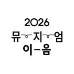 k_museum_ieum 프로필 사진