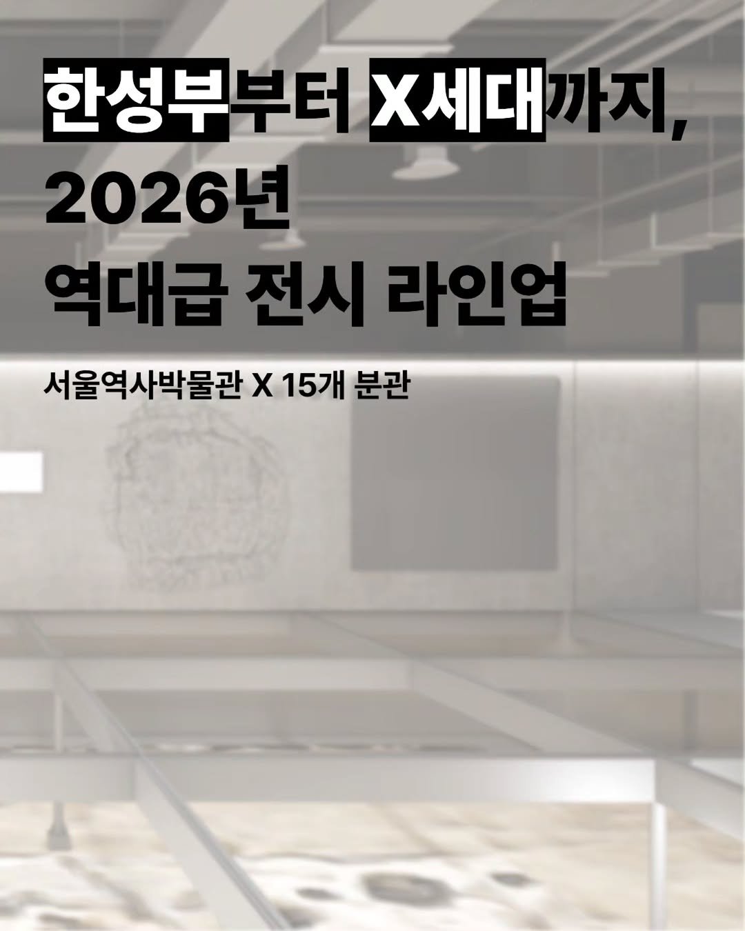 Photo by 서울역사박물관 on February 01, 2026. May be an image of text that says '한성부부터 부터 X세대 까지, 2026년 역대급 전시 라인업 서울역사박물관 Χ 15개 분관'.