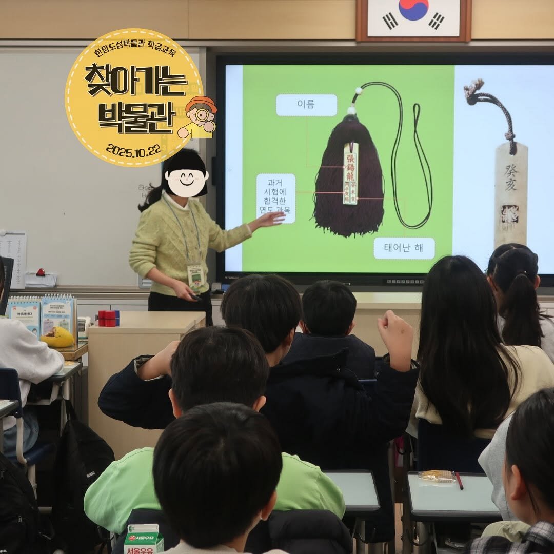 Photo by 한양도성박물관&연구소 on October 29, 2025. May be an image of ‎text that says '‎串 판명도심박동관 학금교모 찾아가는 빅물관 2025.10.22 이름 과거 험에 1험어 W 民 সই ن 人 変 警 MIMAL 태어난 해 I a uR0D‎'‎.