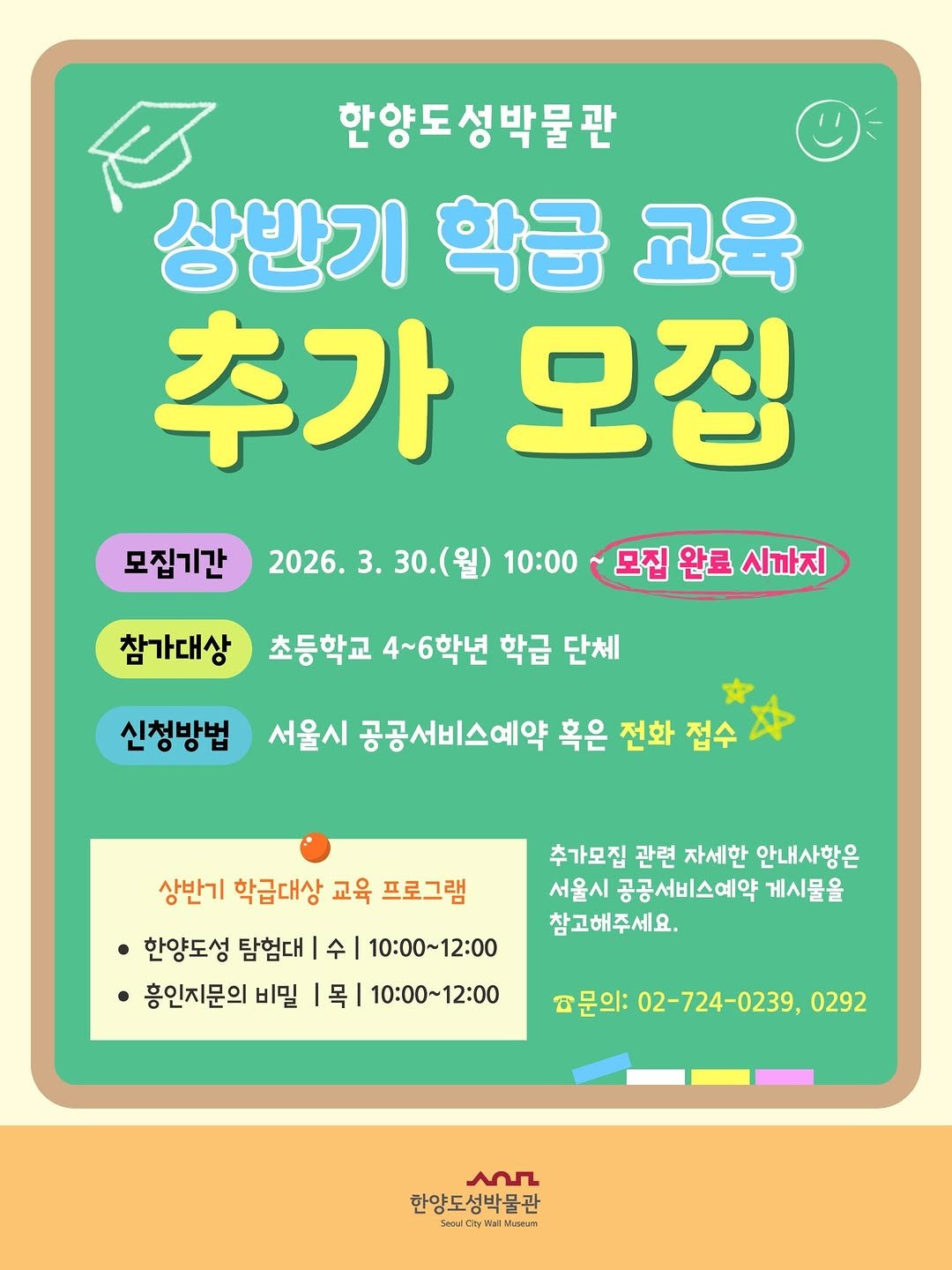 Photo by 한양도성박물관&연구소 in 한양도성박물관 with @seoulmuseumofhistory. May be an illustration of ‎card, poster and ‎text that says '‎한양도성박물관 상반기 학급 교육 추가 모집 모집기간 2026. 3. 30. 30.(월) 월) 10:00 참가대상 모집 완료 시까지 초등학교 4~6학년 학급 단체 신청방법 서울시 공공서비스예약 혹은 전화 접수 상반기 학급대상 교육 프로그램 한양도성 탐험대 수 10:00~12:00 흥인지문의 비밀 목 10:00～12:00 추가모집 관련 자세한 안내사항은 서울시 공공서비스예약 게시물을 참고해주세요. 다문의: 02-724-0239, 0292 سم 한양도성박물관 Ot tW tựW Mi WaiMiscun Niseumn‎'‎‎.