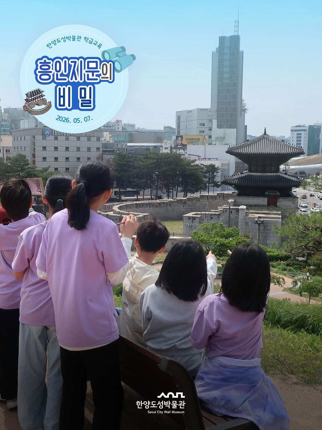 seoulmuse_scwm 게시물 이미지: 📸 2026년 상반기 학급교육 <흥인지문의 비밀>

지난 5월 7일...