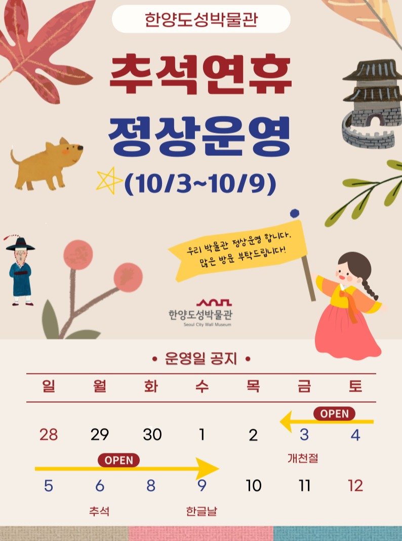 Photo by 한양도성박물관&연구소 on September 30, 2025. May be an illustration of ‎calendar and ‎text that says '‎ا 추석연휴 한양도성박물관 정상운영 A (10/3~10/9) 우리 박울관 정상운영 정상운명합니다. 합니다. 많은방문 우리박을관평상운영합니다. 맑은방문부탁드립니다! 많은 방문 부탁드립니다! عمA 한양도성박물관 Seoul cи Rty W R Vall Museum 일 운영일 ㆍ운영일공지 공지 화 목 28 금 29 토 30 1 OPEN 2 OPEN 3 5 4 6 8 개천절 9 추석 10 11 한글날 12‎'‎‎.