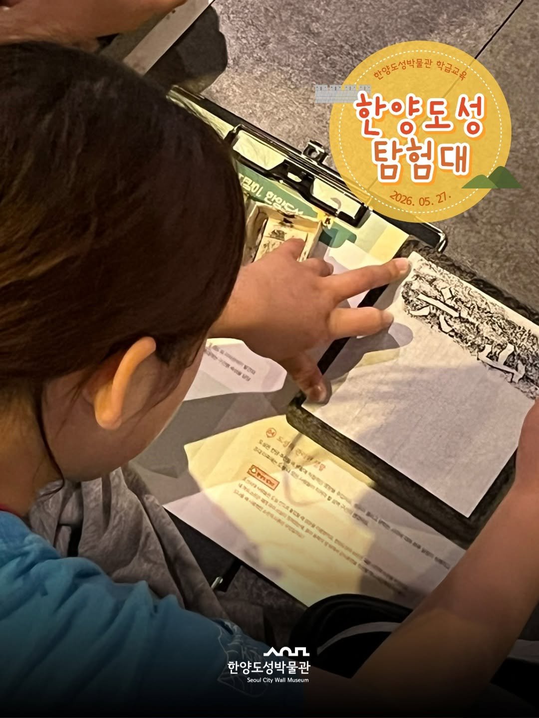 seoulmuse_scwm 게시물 이미지: 2026년 상반기 학급교육 <한양도성 탐험대>

지난 5월 27일,...