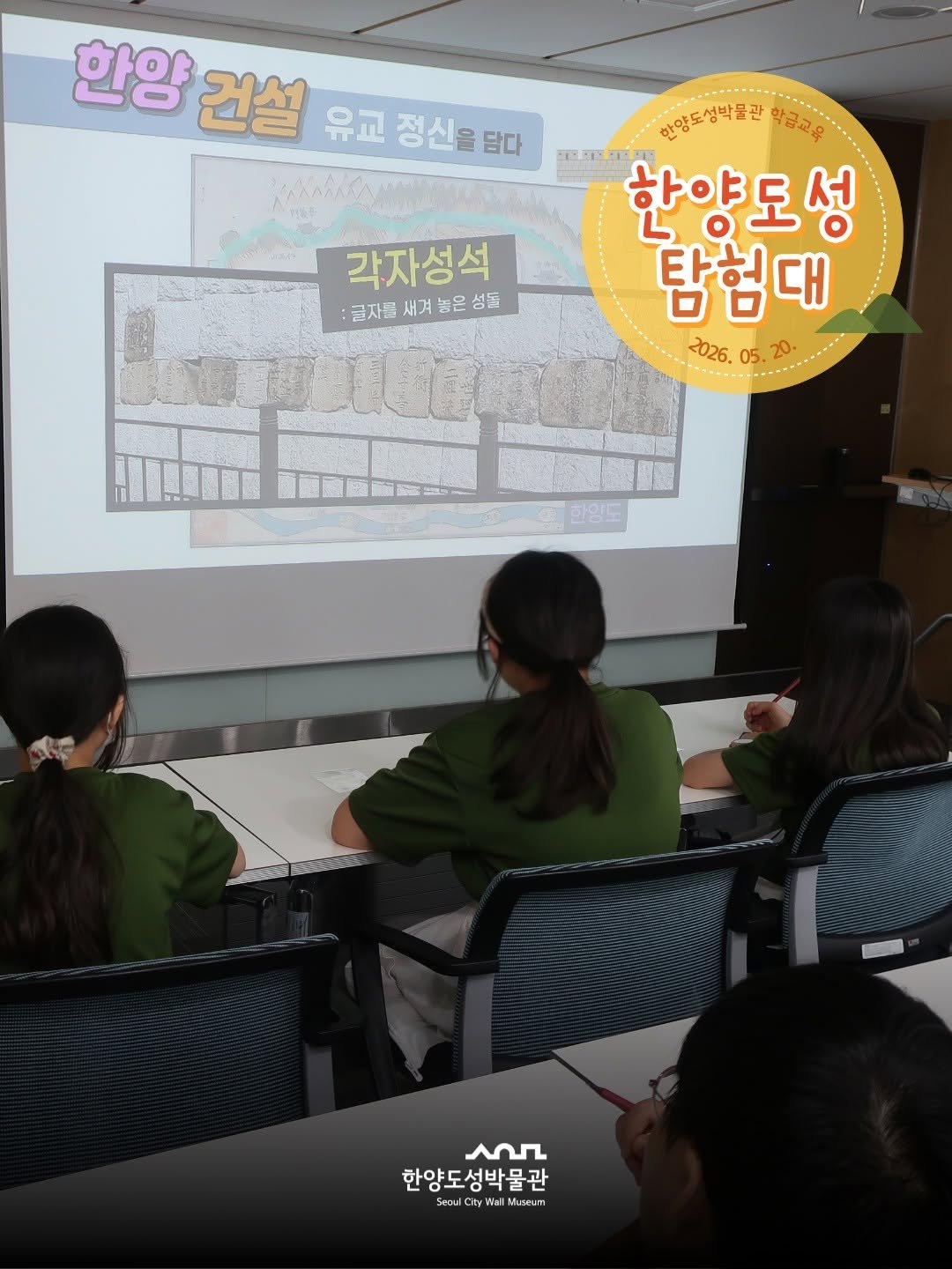 seoulmuse_scwm 게시물 이미지: 📸 2026년 상반기 학급교육 <한양도성 탐험대>

지난 5월 20일,...
