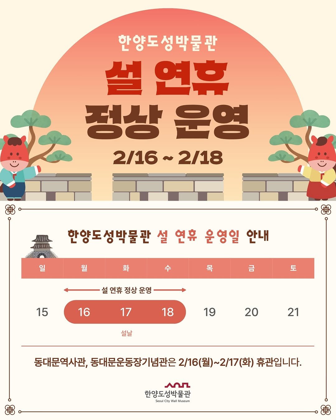 Photo by 한양도성박물관&연구소 in 한양도성박물관 with @seoulmuseumofhistory. May be an illustration of ‎poster, calendar and ‎text that says '‎한양도성박물관 설연휴 정상 운영 2/16 2/16~2/18 ~ 2/18 일 월 한양도성박물관 설 연휴 은영일 안내 화 목 설 연휴 정상 운영 15 금 토 16 17 18 19 설날 20 21 동대문역사관, 동대문운동장기념관은 2/16(월)~ 2/16(월)~2/17(화) 2/17(화) 휴관입니다. عمد 한양도성박물관 รแชน yWaNLUT twW 88‎'‎‎.