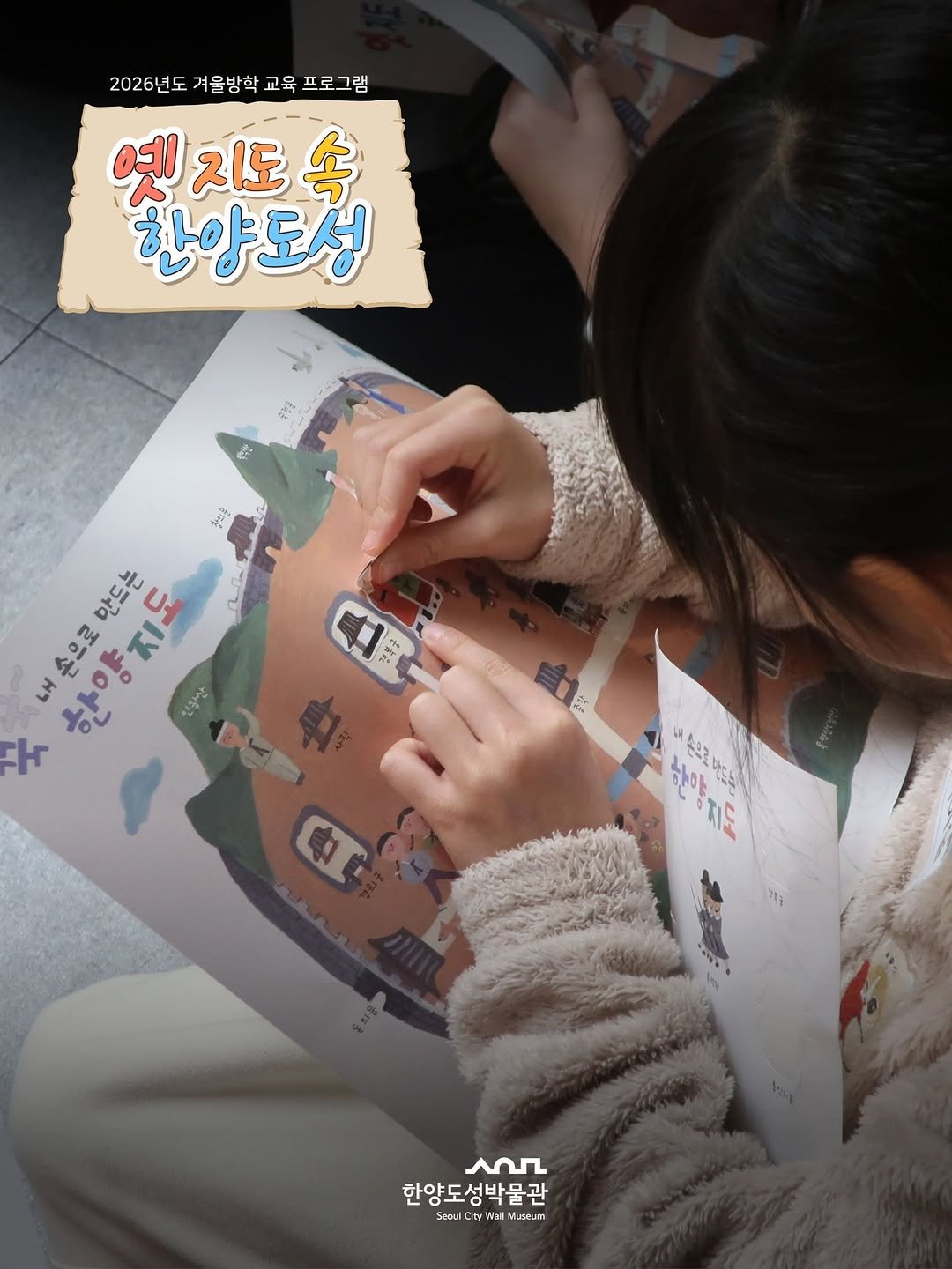 Photo by 한양도성박물관&연구소 on March 19, 2026. May be an illustration of ‎studying, map, poster and ‎text that says '‎2026년도 겨울방학 교육 프로그램 옛지도속 지도 속 옛 한양도성 ن 창사중 손으로만드는 만드는 손으로 한양지도 知地吃 전동한 t 행복중 불충 한양피도 소리토아디는 한양거도 반드드 92b 中 عم 한양도성박물관 Seoul CityWa tyW Muscunt‎'‎‎.