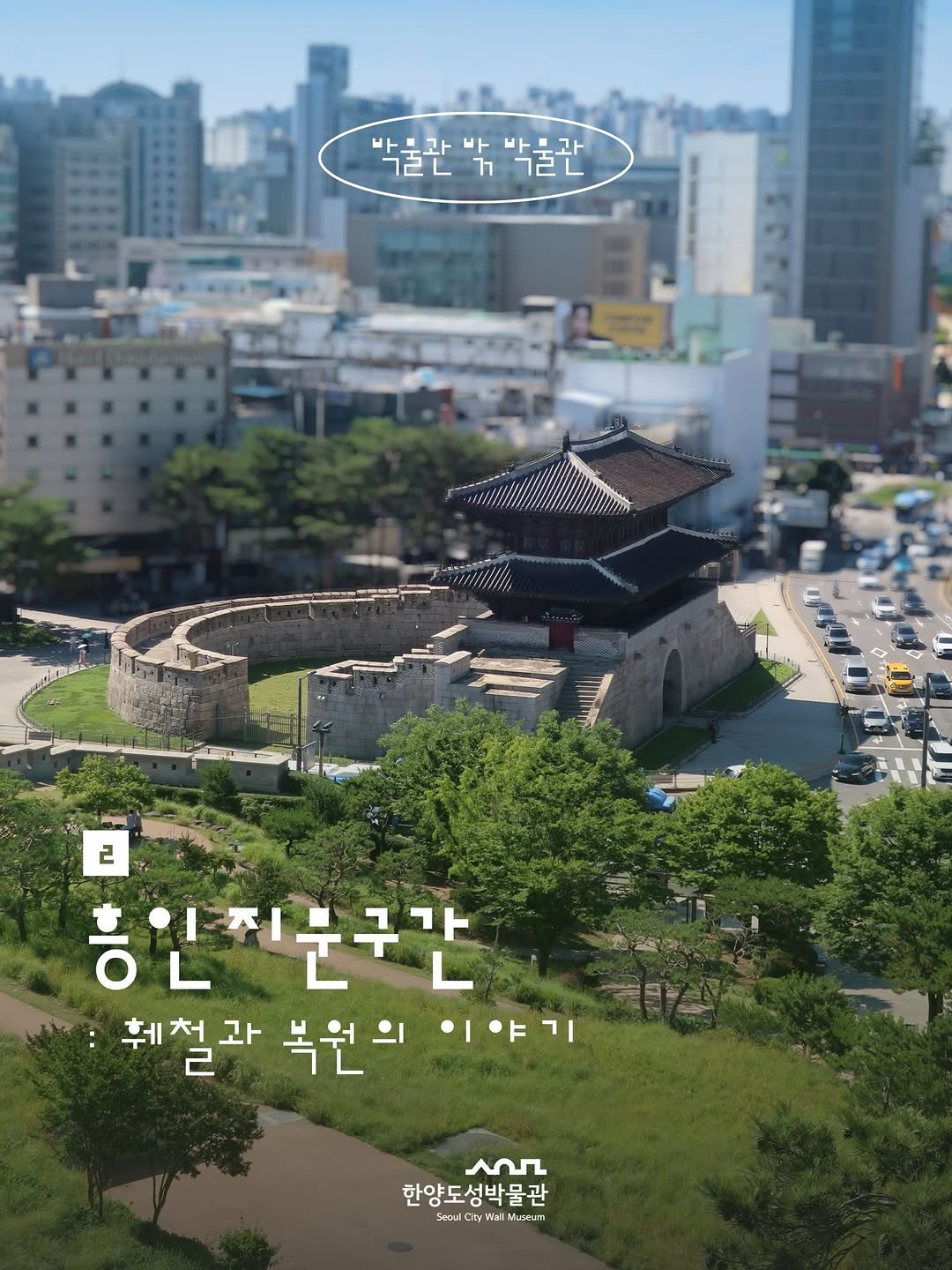 seoulmuse_scwm 게시물 이미지: [박물관 밖 박물관] ② 흥인지문구간

한양도성의 든든한 동쪽 대문인...