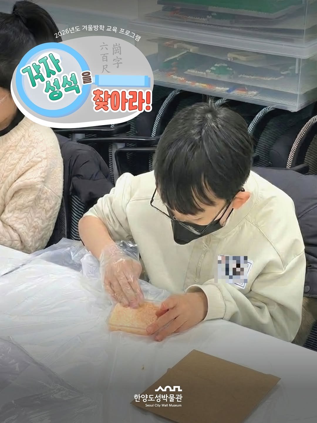 Photo by 한양도성박물관&연구소 on March 19, 2026. May be an image of ‎studying, lego and ‎text that says '‎2020년도거론한학교육초로그램 六 六尚 崗 2026년도 겨울방학 교육 교육프로그램 각자 ង្វណ 百 尺 字 성석 71ם 을 찾아라! عمر 한양도성박물관 Seoul oul CityWa tyW Muscun‎'‎‎.