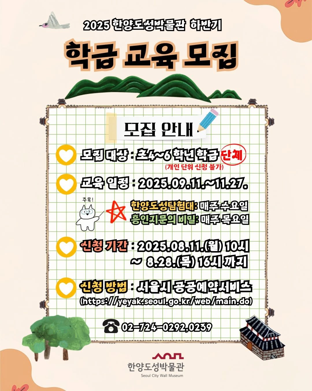 Photo by 한양도성박물관&연구소 on August 01, 2025. May be an illustration of map, calendar, crossword puzzle, poster and text that says '2025 한양도성박물관 한양 하난기 학금 교육 모집 모집 안내 모집대상 座4~6 초4~6학년학급 (개인 단위 신청 불가) 교육입정: 2025.09.11.~11.27. 주목! 女 흥인지문의비일 매주목요일 한양도성탐험대: 매주수요일 신청 기간 2025.08.11.(월) 10시 ~ 8.28.(号） 162 까지 신청방법: 신청 방법 서울시 서울시공공예악서비스 htp://yar.sce.o/e/mee 02-724-0292,0239 1 한양도성박물관 Seoul ity Wall Museum'.