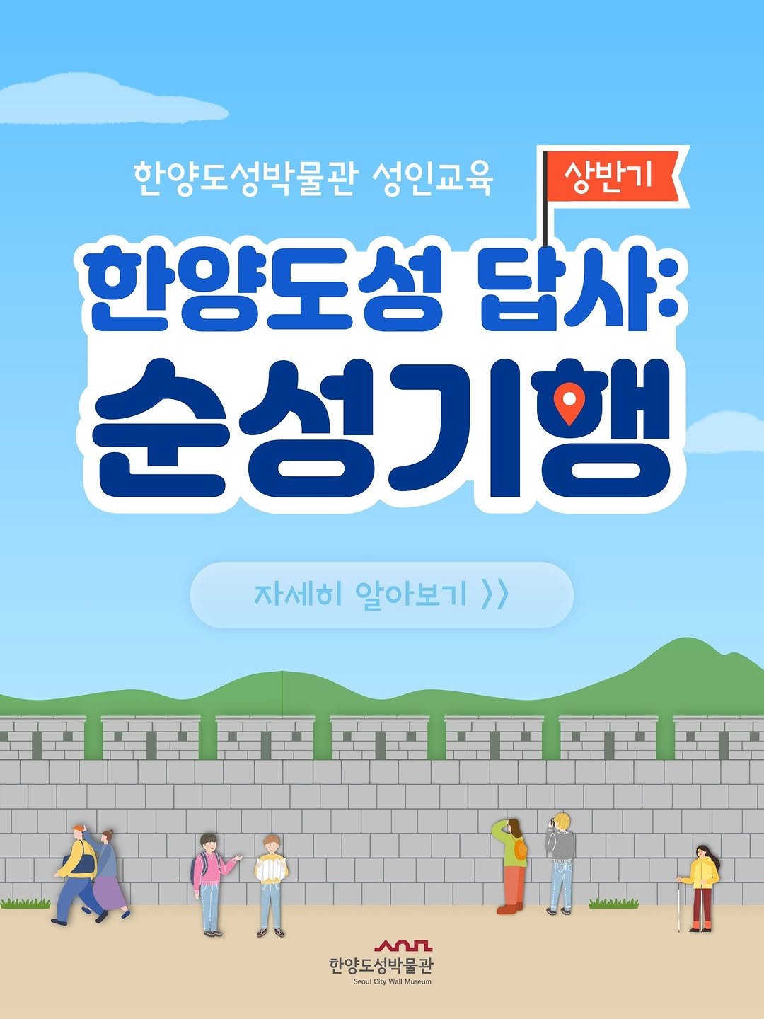 Photo by 한양도성박물관&연구소 on March 08, 2026. May be a cartoon of ‎poster and ‎text that says '‎한양도성박물관 성인교육 상반기 한양도성 답사 순성기행 자세히 알아보기 >> عاسلمسسي بمعس عم 한양도성박물관 Seo cou Ot toW CtaiMison ai‎'‎‎.