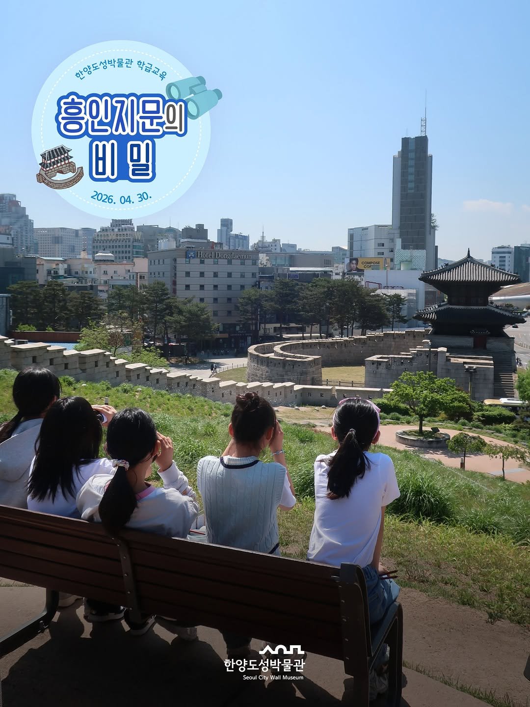 seoulmuse_scwm 게시물 이미지: 📸 2026년 상반기 학급교육 <흥인지문의 비밀>

지난 4월 30일...