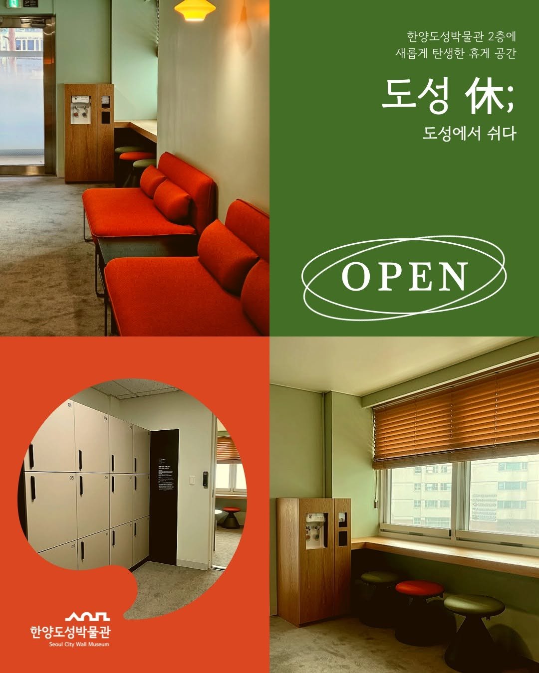 Photo by 한양도성박물관&연구소 on November 23, 2025. May be an image of ‎sliding door, door and ‎text that says '‎한양도성박물관 2층에 새롭게탄생한휴게공간 탄생한 새롭게 공간 도성 休； 도성에서 쉬다 OPEN 國糕 田無聞 田田新 一期 ¥0品 图期 سمر 한양도성박물관 Secul oulCtyW Nalt Museum‎'‎‎.