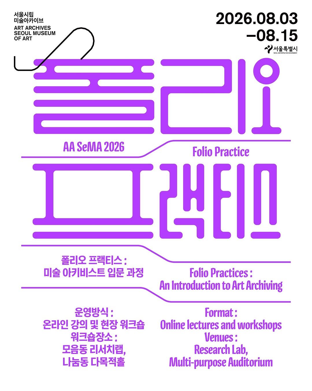 seoulmuseumofart 게시물 이미지: #미술아카이브 #폴리오프랙티스

미술아카이브를 직접 다뤄보는 2주,
〈AA SeMA...