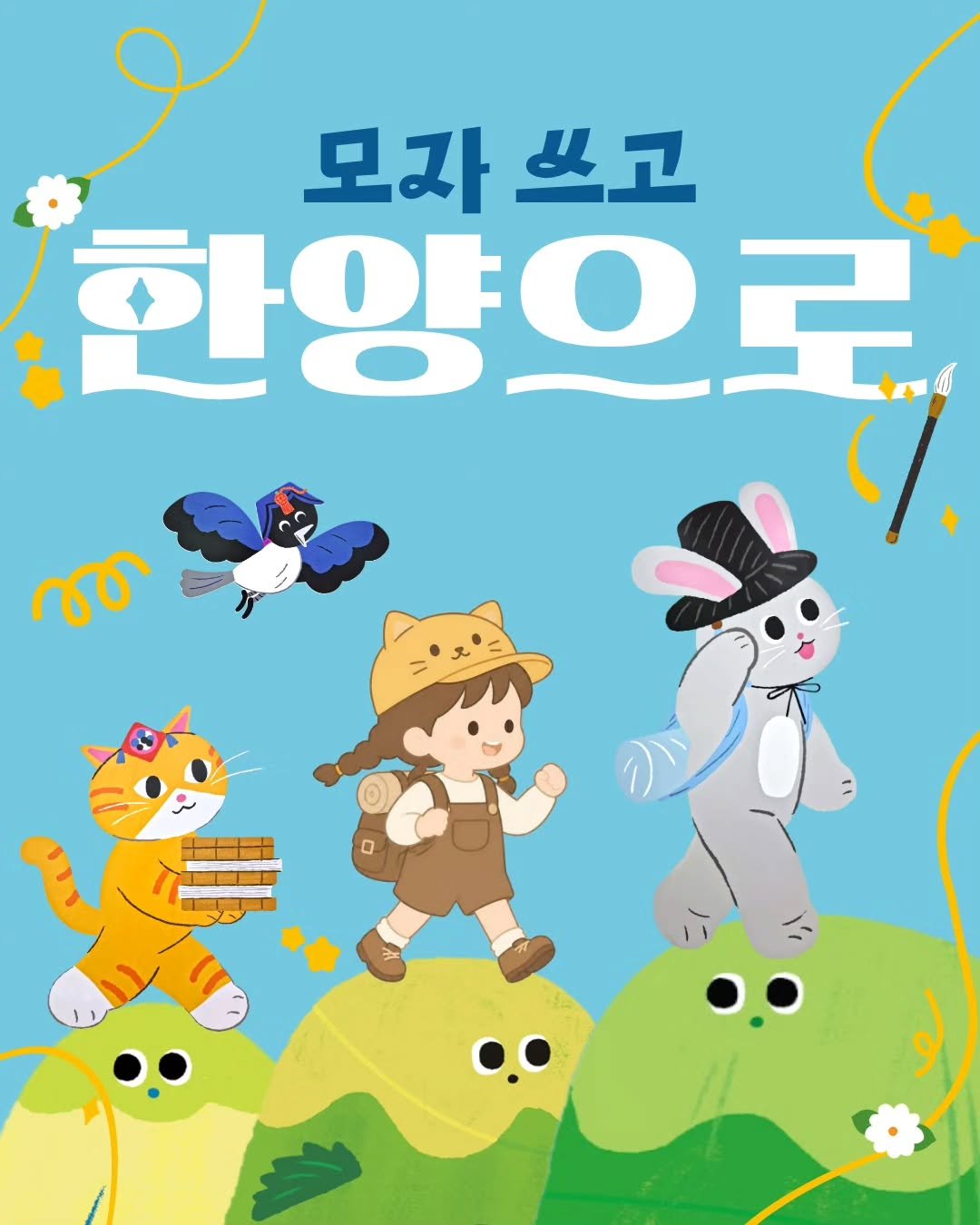 seoulmuseumofhistory 게시물 이미지: 어린이박물관 마스코트 톳기와 금덩이 모자 만들기 체험! 
초등학생 어린이를 위한...