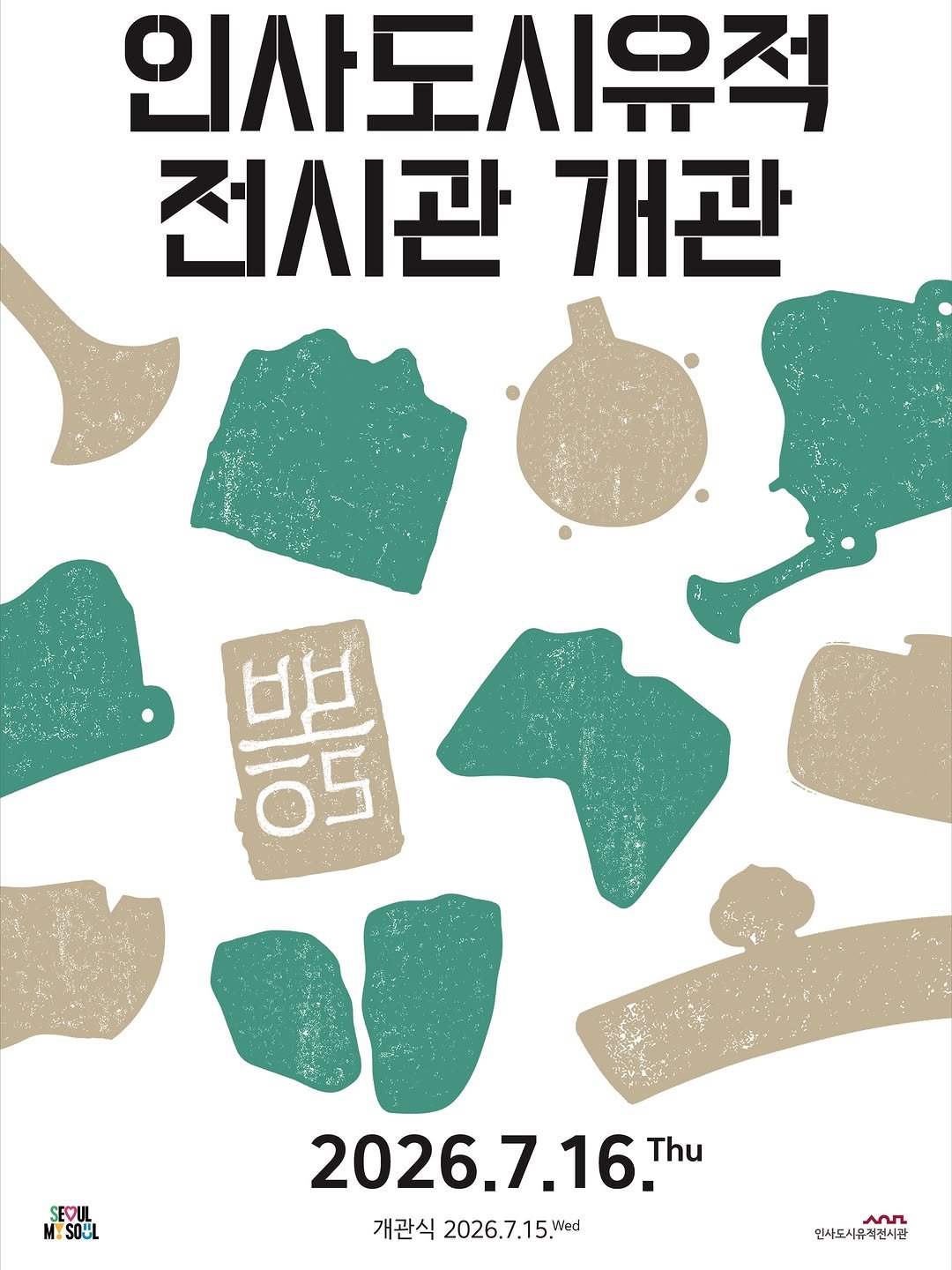 seoulmuseumofhistory 게시물 이미지: 인사도시유적전시관, 2026년 7월 16일 개관!🎊

과거와 현재가 만나는 공간,...
