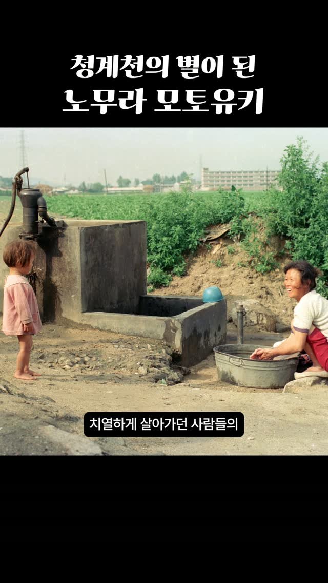 seoulmuseumofhistory 게시물 이미지: 고故 노무라 모토유키野村基之는
1970~80년대 청계천에서 빈민 구호 활동을...