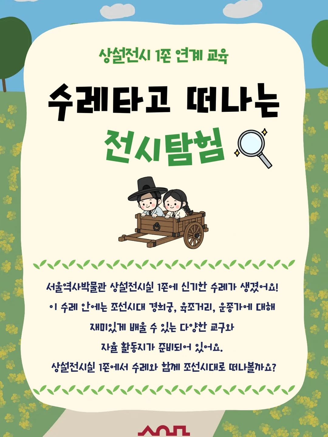 seoulmuseumofhistory 게시물 이미지: 2026년 상설전시 1존 연계 교육 <수레타고 떠나는 전시탐험> 교육...