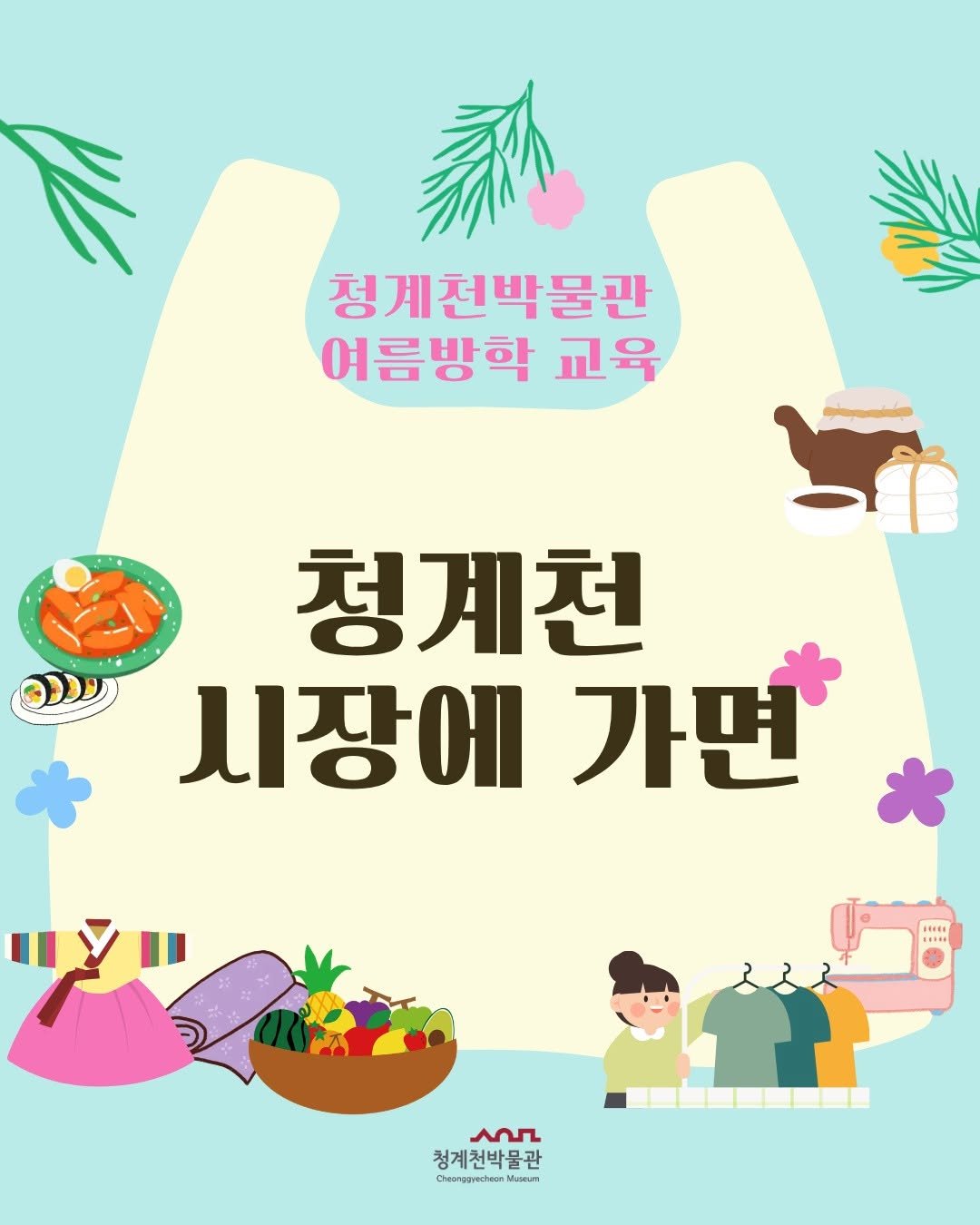 seoulmuseumofhistory 게시물 이미지: 2026년 여름방학 가족 교육 
<청계천 시장에 가면> 모집 안내

방학 맞이...