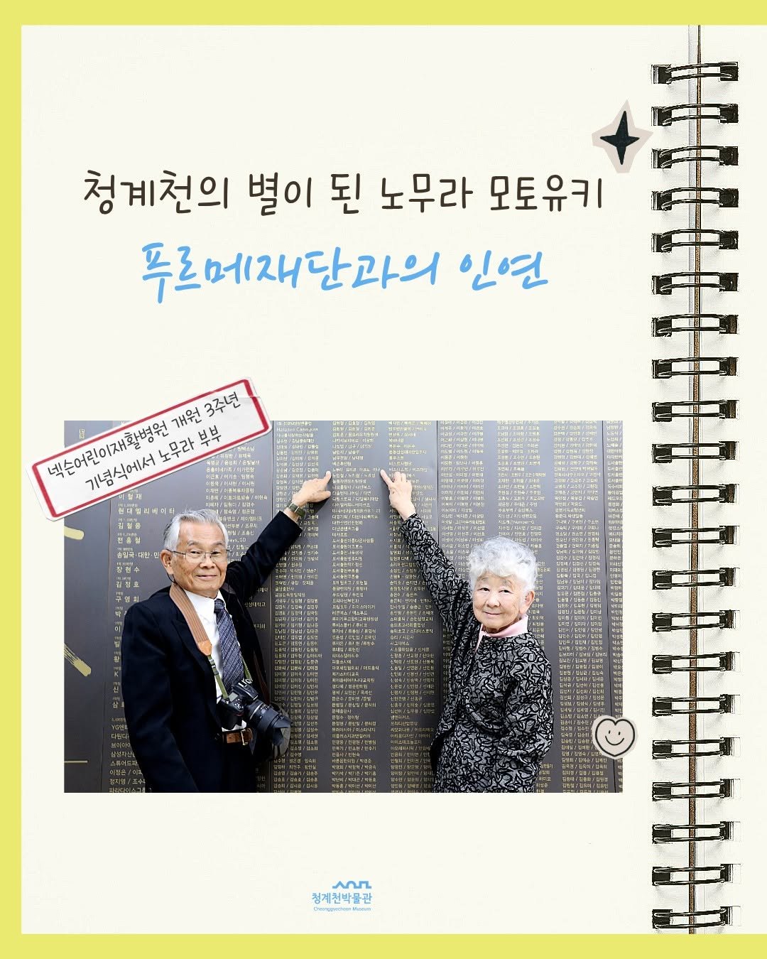 seoulmuseumofhistory 게시물 이미지: ✨ 청계천의 별이 된 노무라 모토유키, 
그리고 푸르메재단과의 인연 ✨

노무라...