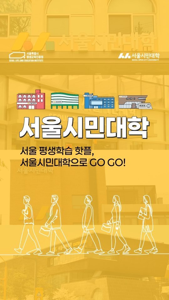 seoulopencityuniversity 게시물 이미지: 앞으로~ 앞으로~
걸어서 서울시민대학 속으로~!

평생학습 핫플, 서울시민대학으로...