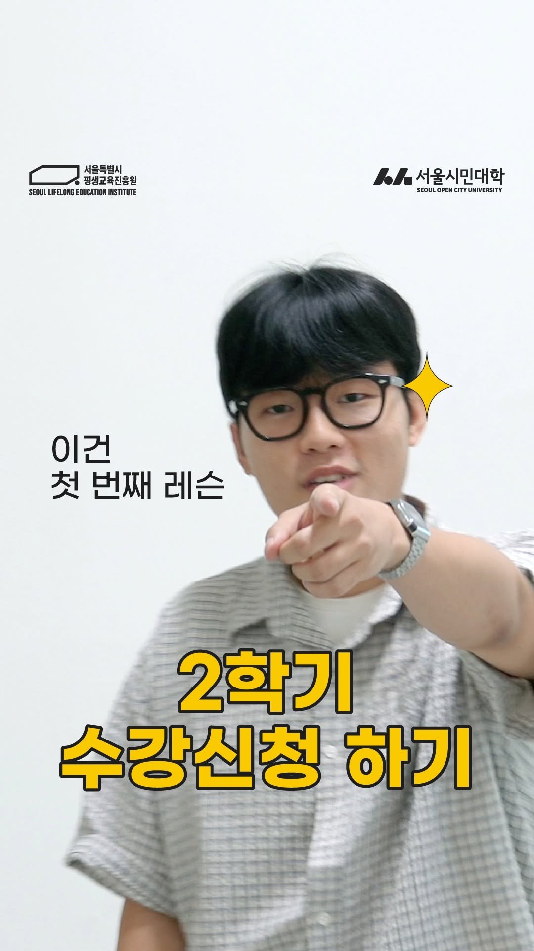 seoulopencityuniversity 게시물 이미지: 🎓 이건 첫 번째 레슨,
2학기 1차 수강신청 잊지 않기!
✅ 8월 12일(화)...