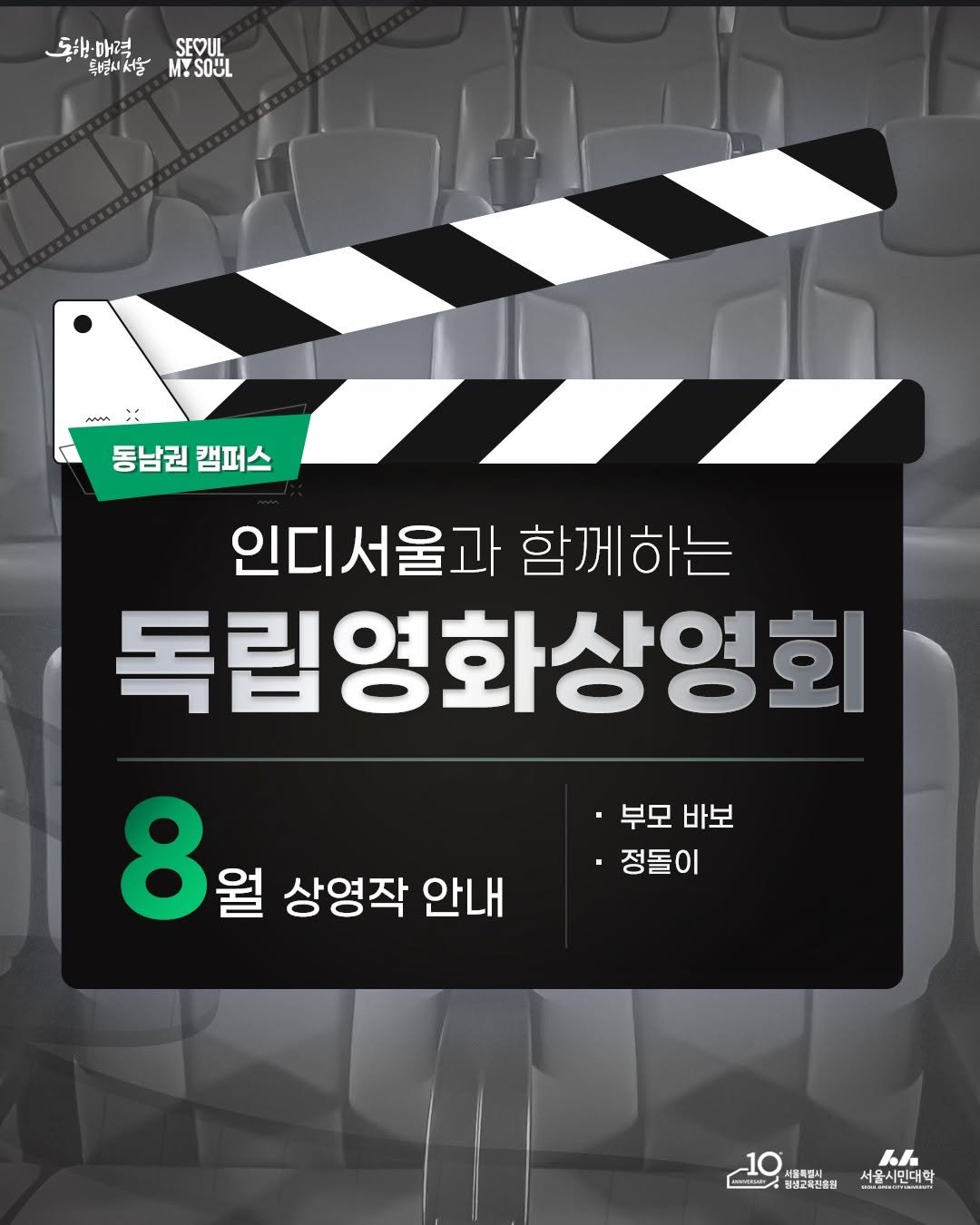 Photo by 서울시민대학 on August 03, 2025. May be an image of poster and text that says '도0:매격..SEL 도3매령 매력 SEOUL 특별시시람MSO 특별시서울 MYSOUL man 동남권 동남권캠퍼스 캠퍼스 인디서울과 인디서울과함께하는 함께하는 독립영화상영회 8 월 상영작 안내 부모 바보 바보 정돌이 1.人年 ዴራ Cete 10 물특별시 서울시민대교 1한시민대학 욕시민대학 원생교육전용점 Linerains'.