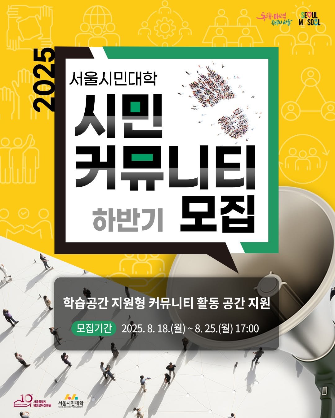 Photo by 서울시민대학 on August 11, 2025. May be an image of 2 people, poster and text that says '도아:마력...L 동+·매력 SEVUL 특별별서서물 독됩시시살SoL MSOUL プ 100 서울시민대학 시민 커뮤니티 하반기 모집 학습공간 지원형 커뮤니티 활동 공간 지원 모집기간 2025.8.18. 2025. 2025.8.18.(월)~8 2025.8.18.(|)~8.25(当)17:00 (월)~ 18. 8.25.(월) 8.25. 월) 17:00 THR 황생교육진호점 서울시민대학'.