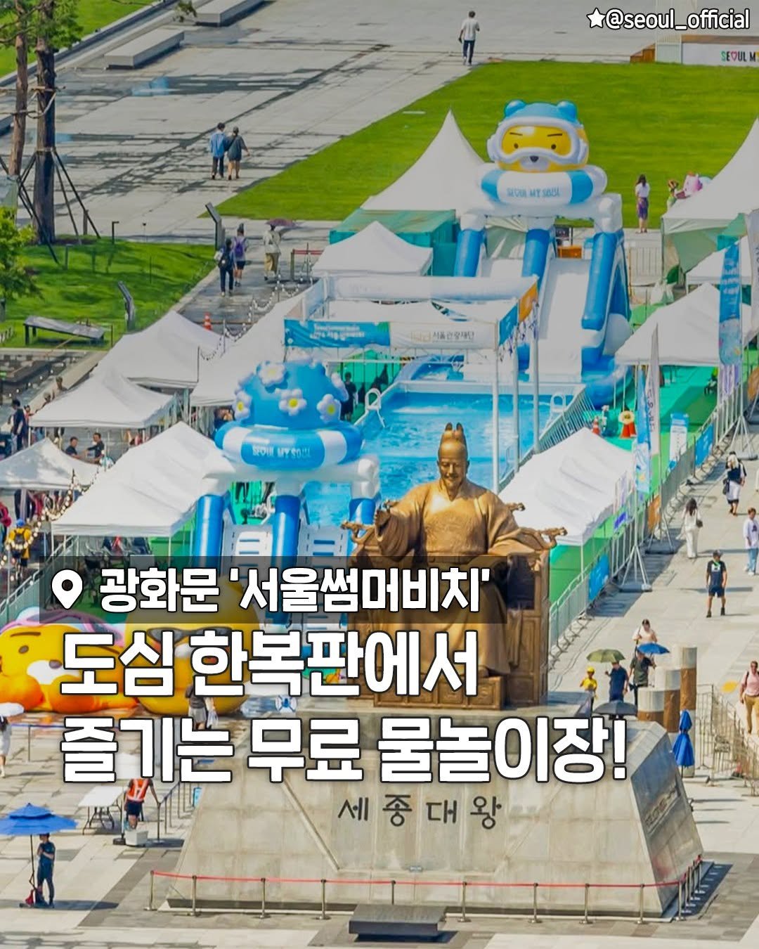 seoulplanet 게시물 이미지: 서울 도심 한복판에서 즐기는 무료 물놀이장!

대형수영장과 워터슬라이드부터
휴양지...